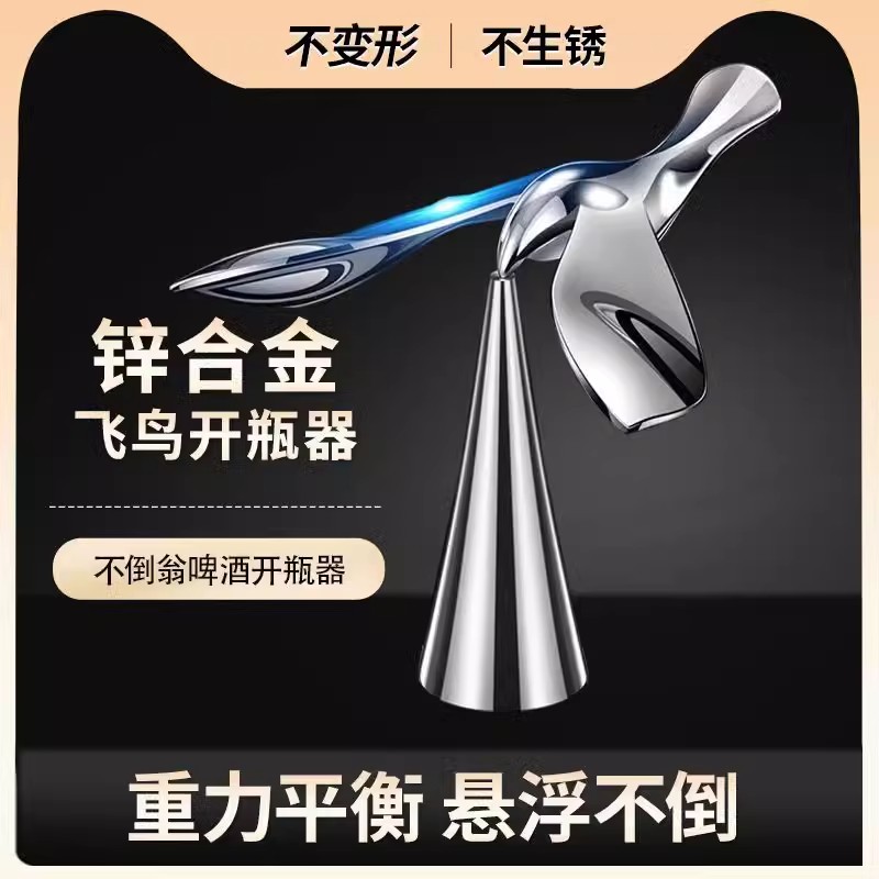 2024新款飞鸟开瓶器不倒翁平衡鸟不锈钢金属啤酒红酒开酒器起瓶器