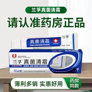 正品兰孚真菌清霜美菰林抑菌膏皮肤痒红痘外用护理缓解痒药店同款