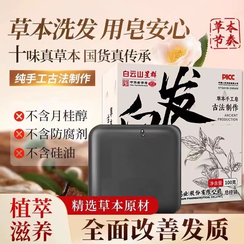 白云山星群侧柏叶何首乌洗发皂头发清洁控油止痒润肤官方旗舰正品
