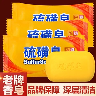 正品经典硫磺皂缓解解痒螨虫洗脸洗头洗澡后背控油痘流黄香皂