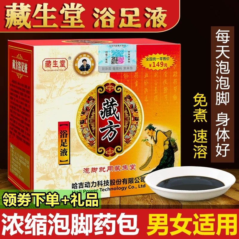 正品藏生堂浴足液藏方精华液男女士养生调理方艾草叶藏药泡脚药包