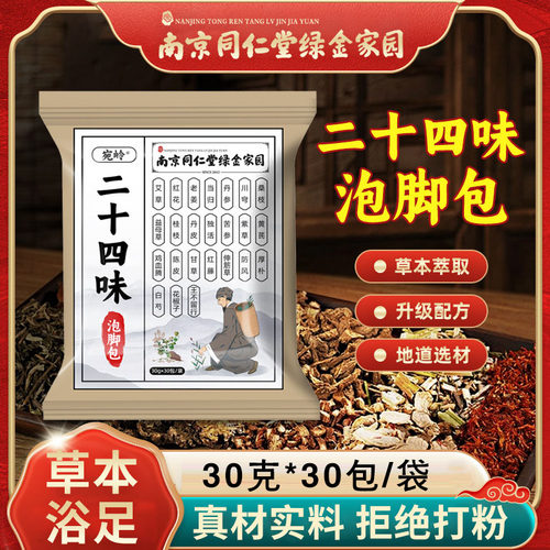 南京同仁堂绿金家园足浴包泡脚药包24味原材料艾草生姜红花免蒸煮