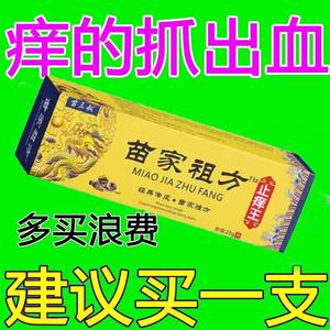 苗家特效止痒皮肤外用百草抑菌膏