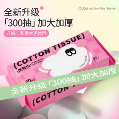 60抽洗脸巾棉小飞不掉毛不掉絮
