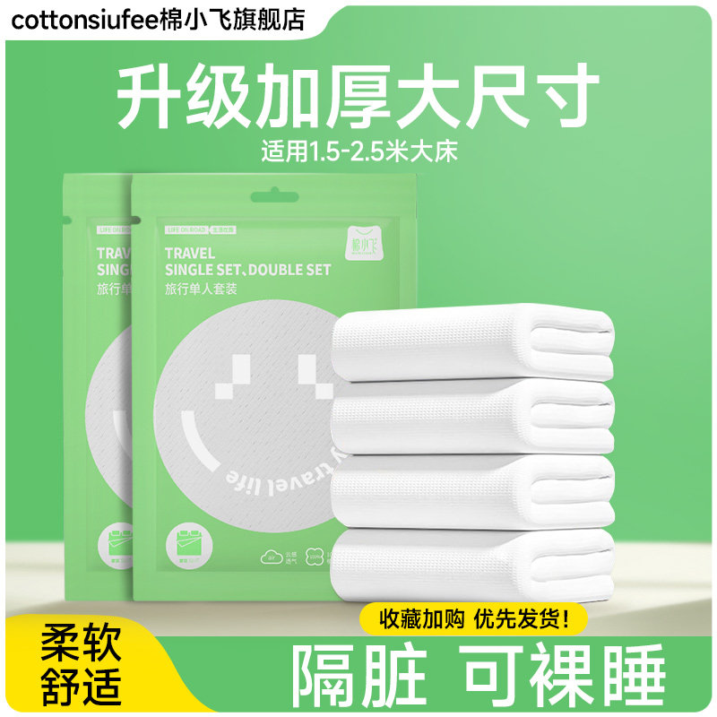 一次性床单被罩干湿两用出差便携酒店家用旅行加大加厚四件套