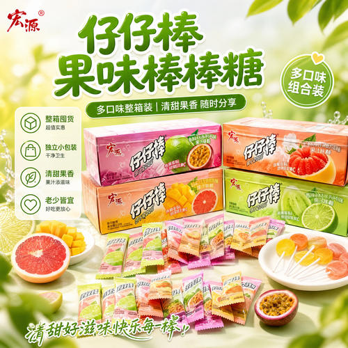 宏源仔仔棒混合口味儿童怀旧