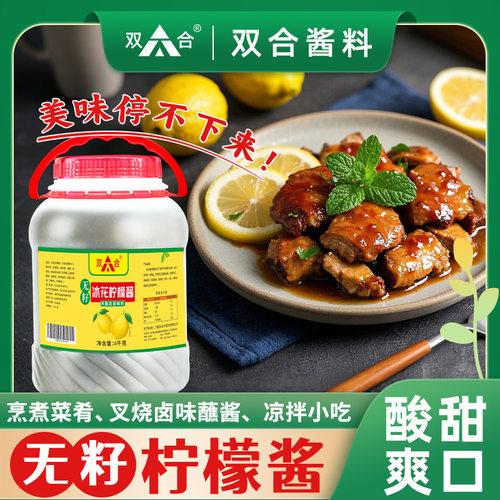双合无籽冰花柠檬酱桶装商用柠檬鸭白切鸭调料酸甜果酱一件代发