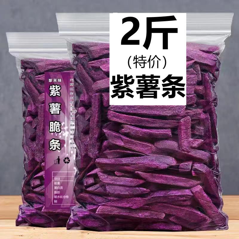 美味薯条紫薯干500g紫薯脆片地瓜条番薯干地瓜办公室零食小吃