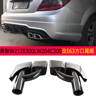 奔驰W212E300LW204C300改装 件排气管E63C63AMG方口方嘴尾喉尾嘴