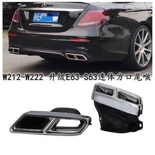 适用奔驰W212 升级E63尾喉四出方口消声器尾嘴尾气罩 W222排气改装