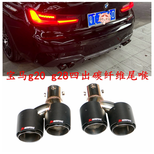适用宝马新3系四出尾喉325li320i330g20G28改装排气不锈钢碳纤嘴
