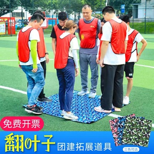 翻叶子游戏道具企业团建拓展公司团队活动趣味运动会户外破冰器材