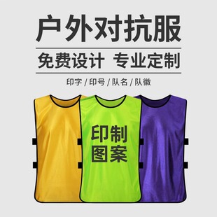 分队马甲对抗训练服装定制logo背心T恤定做印刷衣服团建拓展游戏