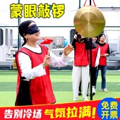 蒙眼敲锣棒年会游戏道具团建拓展活动趣味运动会户外亲子盲人击锣