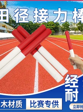 木制接力棒田径比赛用标准PVC接力棒百米传递塑料铝合金耐用防滑