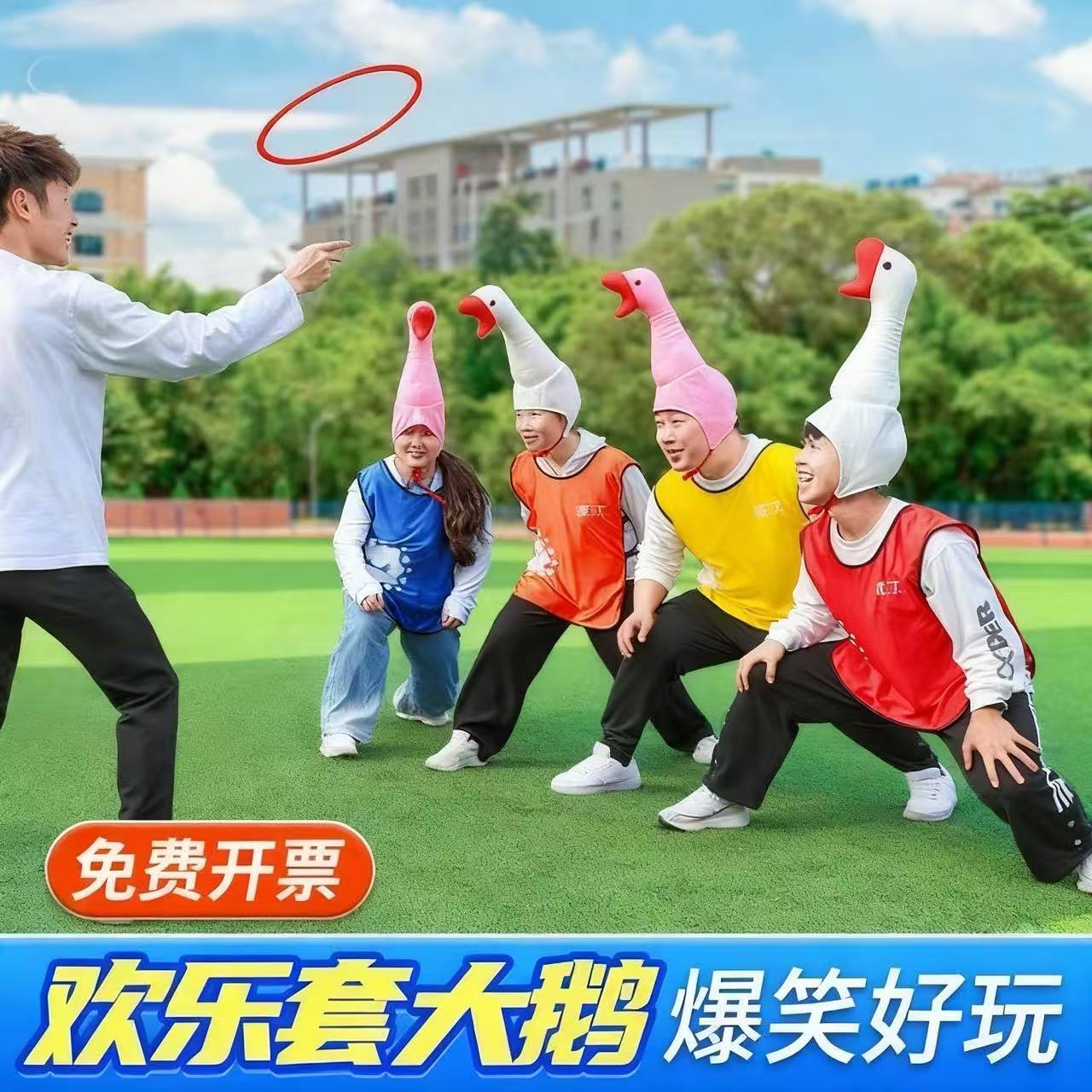 套大鹅游戏道具趣味团建婚庆接亲