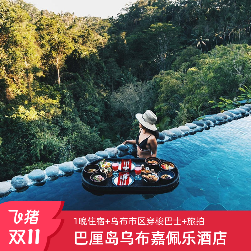 早鸟1晚巴厘岛乌布嘉佩乐酒店旅游度假套餐接送机佩尼岛达包车
