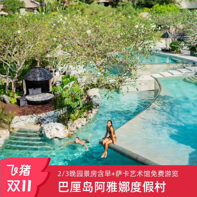 春节早鸟价2-3晚巴厘岛阿雅娜度假村酒店旅游接机佩尼达罗威纳