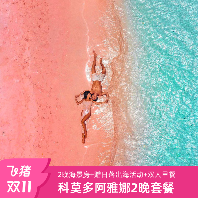 春节可订2晚印尼科莫多阿雅娜度假村酒店赠日落巡游旅游套餐
