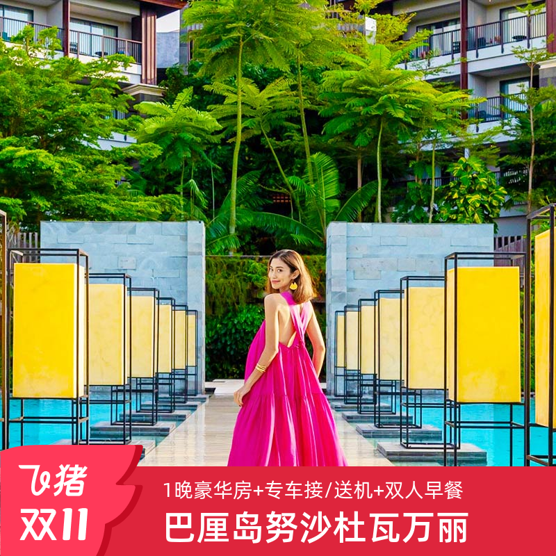 赠接/送机1晚巴厘岛努沙杜瓦万丽度假酒店旅游套餐代订包车