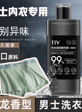 TIV男士内裤洗衣液祛异味留香400ml古龙香袜子内衣清洗液温和去渍