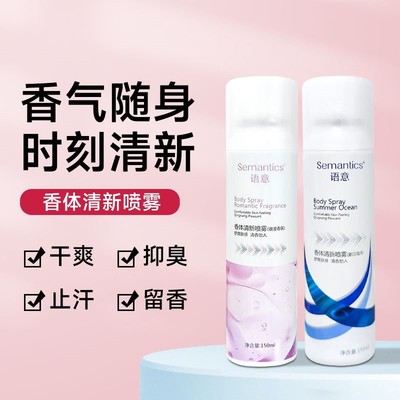 语意爽身香体喷雾腋下淡化异味香体露持久留香清爽止汗喷雾男女