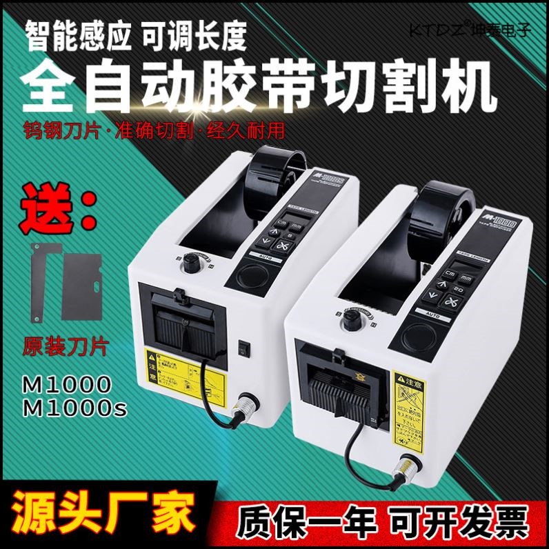 德国品质000全自动胶纸机双面胶布高温透明胶带切割机M1000S胶带