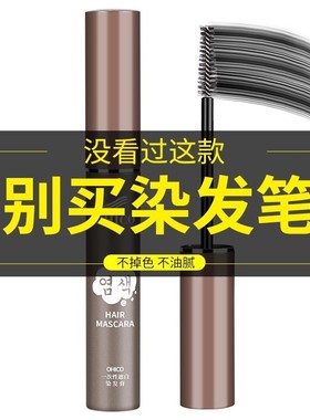 一次性染笔棒纯植物天然持久免不掉色洗日本遮盖补白黑发神器