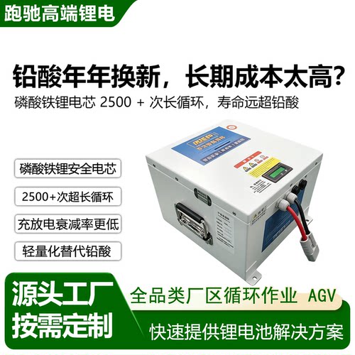 AGV机器人底盘锂电池带蓝牙通讯 自动化搬运设备大电流源头厂 家