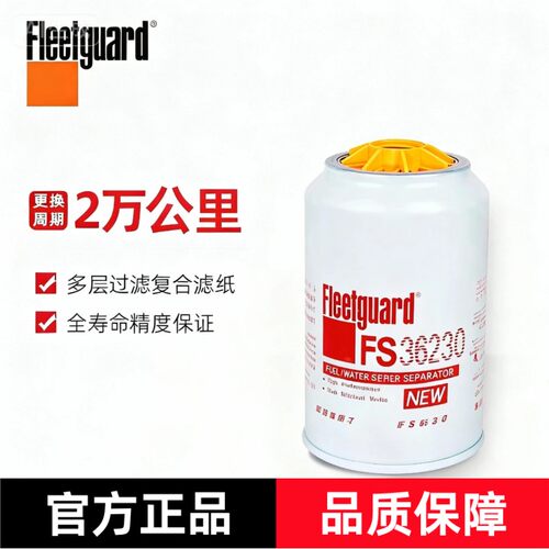 弗列加FS36230柴油滤清器适用FS19816 FS19922 东风康明斯5300516