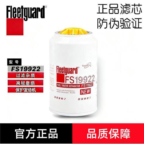 弗列加FS19922柴油滤清器适配东风天龙1125020-TY01油水分离器芯