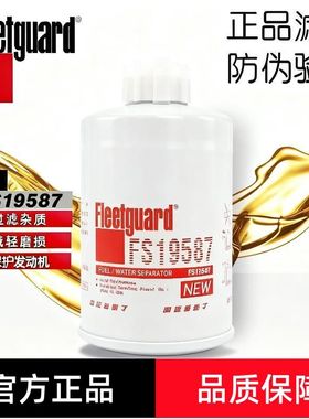弗列加FS19587柴油滤芯粗滤适用CX0710B4朝柴油水分离器