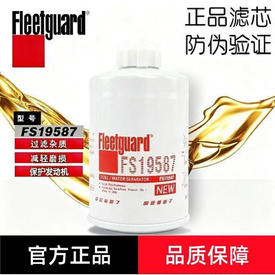弗列加FS19587柴油滤芯粗滤适用CX0710B4朝柴油水分离器