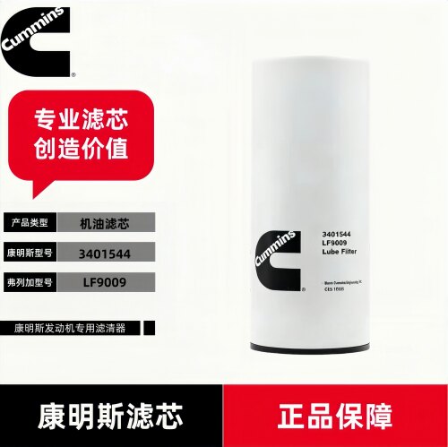 康明斯3401544适用NT855发动机船用发电机组G3机油滤芯LF9009