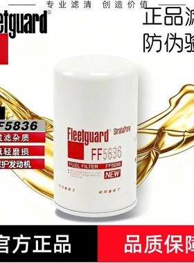 弗列加FF5836适用康明斯5339241柴油滤清芯FF5421/FF5612江淮帅铃