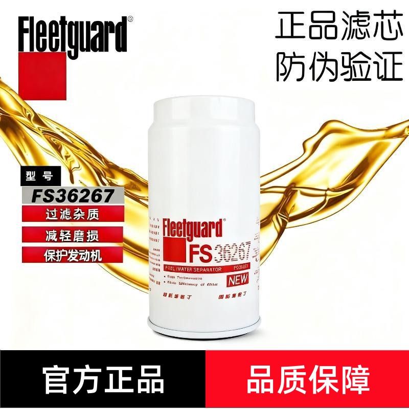 弗列加FS36267柴油滤芯适配解放锡柴PL420陕汽潍柴1000495963