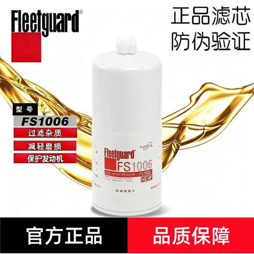 弗列加柴油滤清器FS1006柴油发电机组配件油水分离器4095189