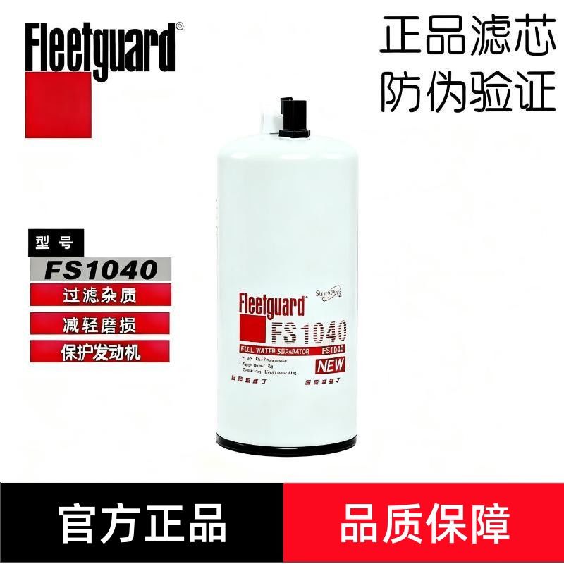 弗列加FS1040柴油滤清器4331009适用康明斯油水分离器FS1041