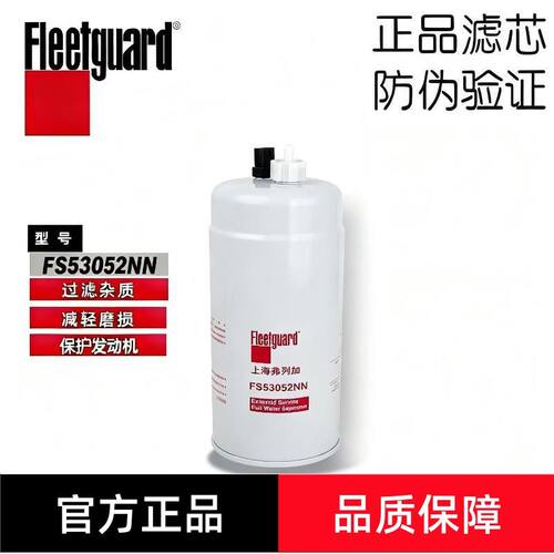 弗列加1125030-H01A0燃油/水分离器FS53052NN天龙旗舰国六