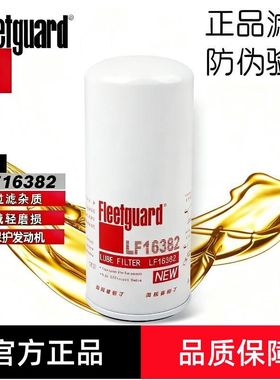 弗列加机油滤清器LF16382适用于东发DCI11 锡柴6DM发动机