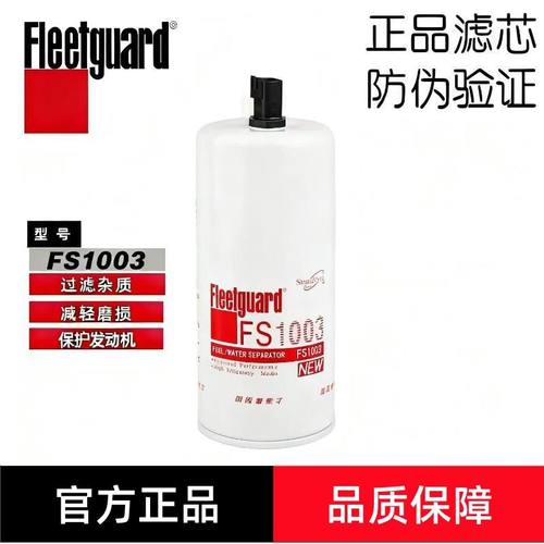 弗列加FS1003柴油滤清器适配康明斯4070801油水分离器3406889柴滤