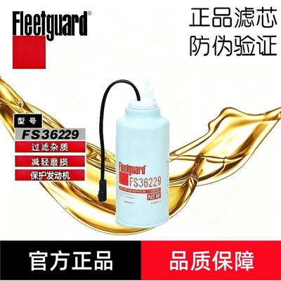 弗列加FS36229油水分离器适用锐羚东风凯普特1125020-H0111柴滤芯