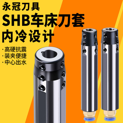小径内孔刀套SHB XSHB小孔镗刀杆圆柄数控侧固车床减轻套