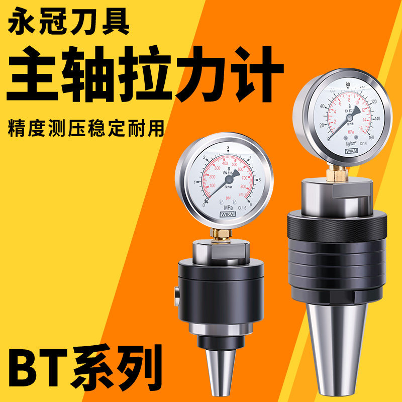 主轴拉力计BT30BT40BT50主轴拉力计消耗液压检测仪器测力计测试器