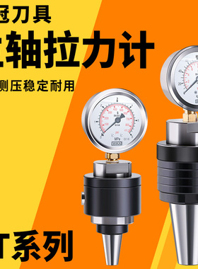 主轴拉力计BT30BT40BT50主轴拉力计消耗液压检测仪器测力计测试器