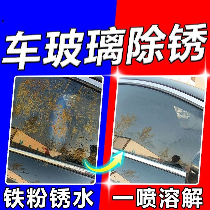 汽车玻璃除锈剂漆面轮毂白车漆铁粉去除剂车窗玻璃腐蚀污渍清洁剂