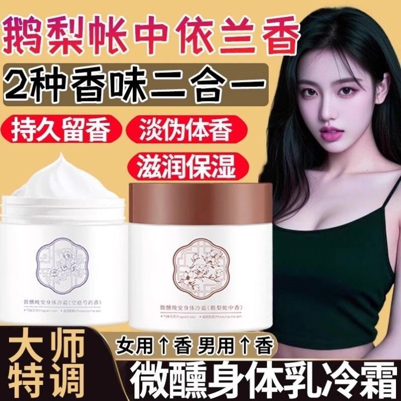 鹅梨帐中香身体乳纯天然依兰香冷霜空庭芍药天然保湿滋润持久留香