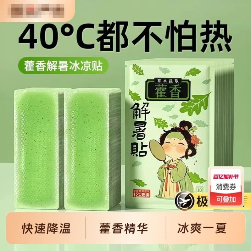 藿香冰凉贴降温户外冰敷解暑夏天防中暑学生宿舍冷冰爽手机清凉贴