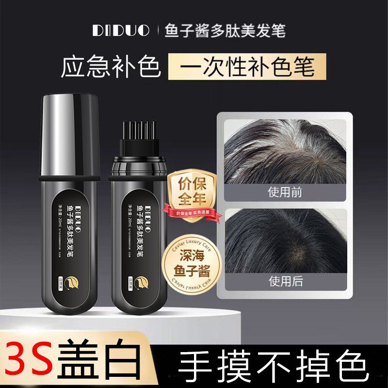 鱼子酱多肽美发笔遮盖神器植物美发棒一次性补色笔纯发根白发补染