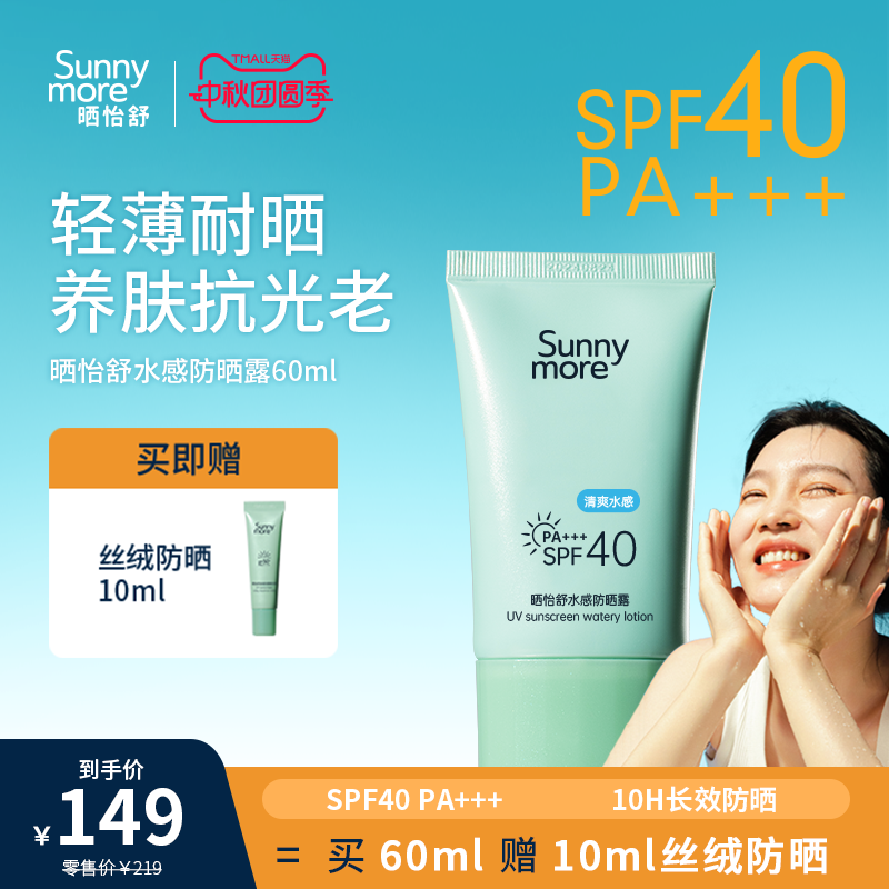 Sunnymore/晒怡舒水感防晒霜